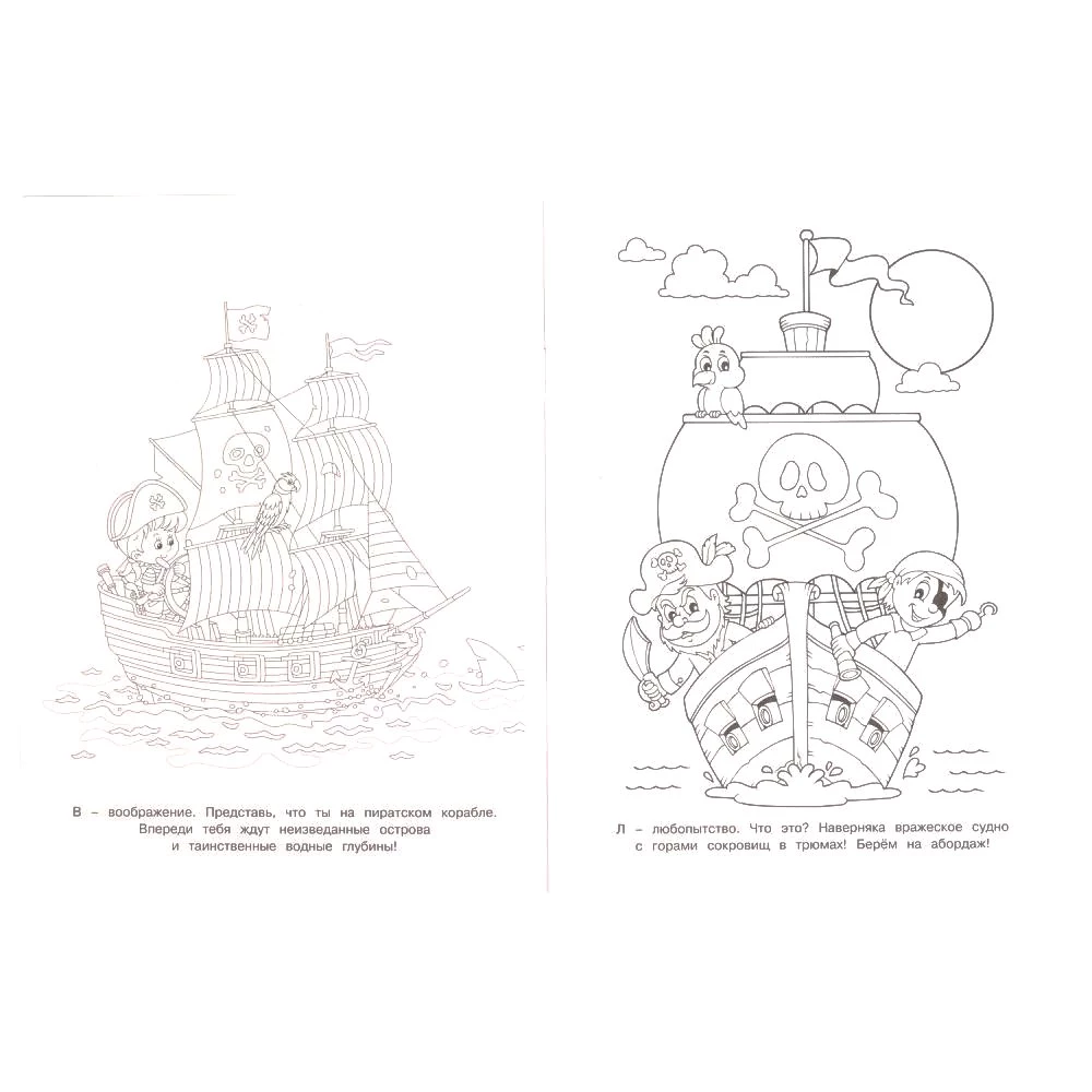 Навстречу приключениям. Раскраска. Пиратская терапия