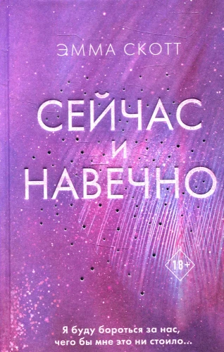 Сейчас и навечно