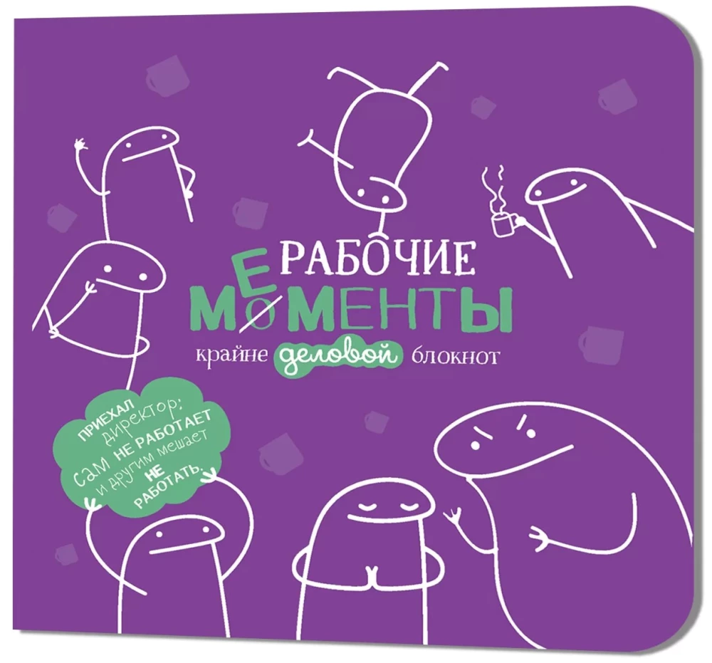 Блокнот Рабочие мементы. Фиолетовый клетка