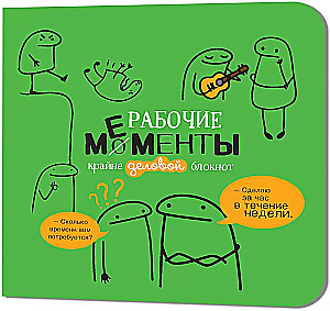 Блокнот "Рабочие мементы. Зеленый" клетка