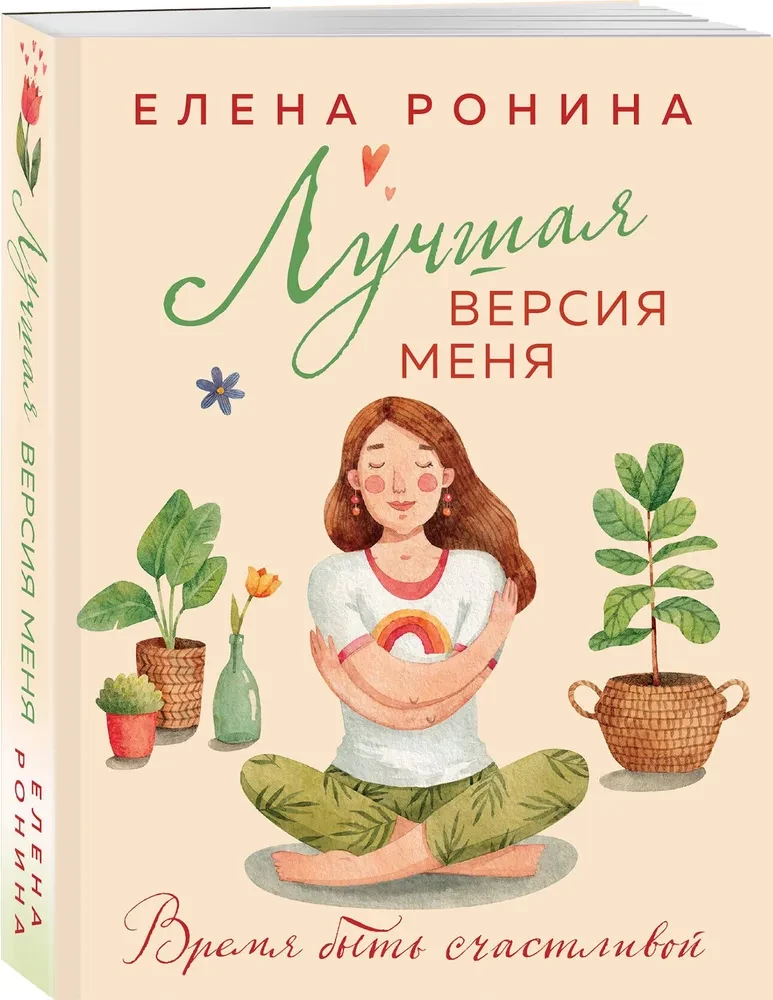 Лучшая версия меня