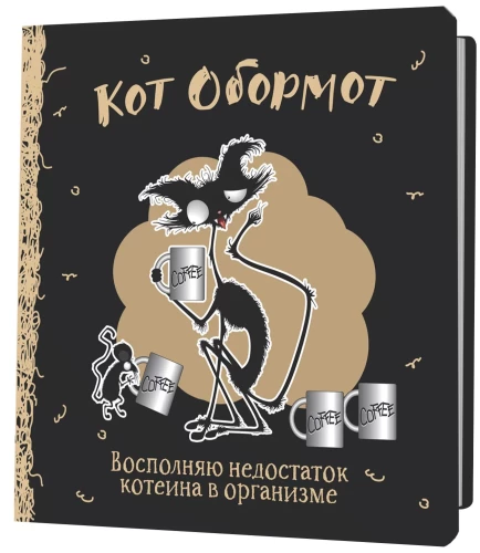 Блокнот "Кот обормот" (черно-кофейный)