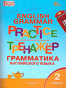 Английский язык. Грамматический тренажёр (2 класс)