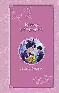 Мастер и Маргарита