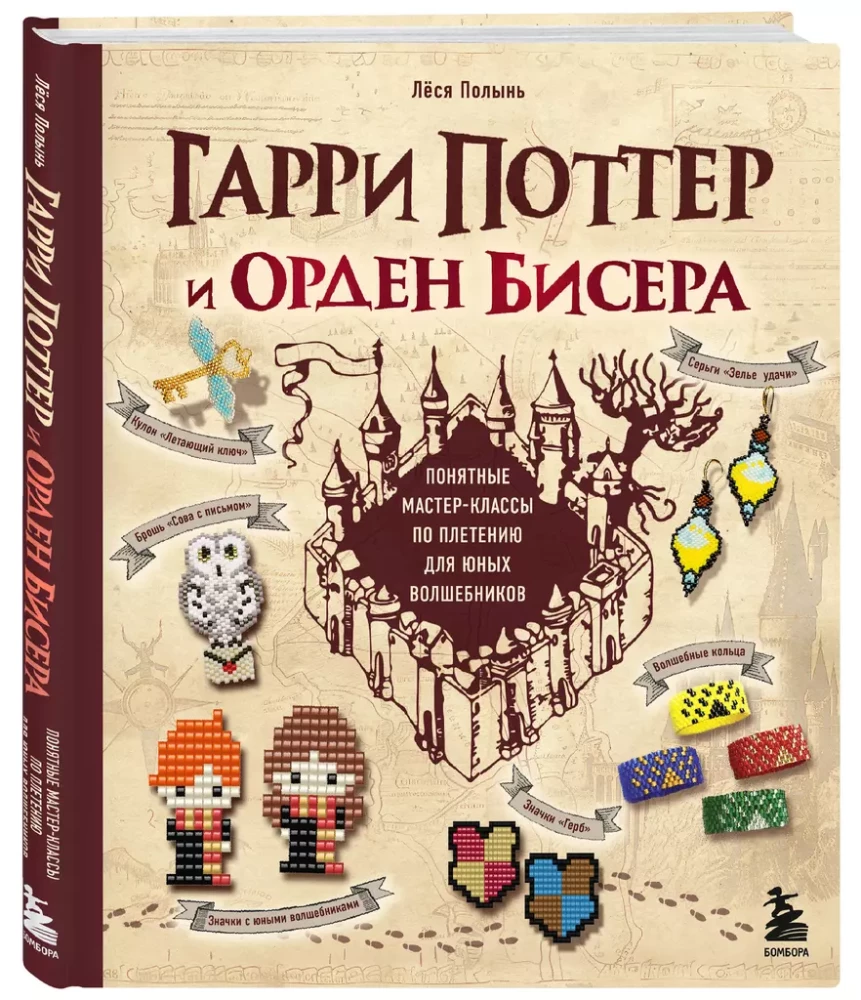 Гарри Поттер и Орден бисера. Пошаговые мастер-классы для юных волшебников