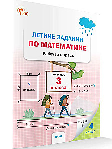 Летние задания по математике. Рабочая тетрадь. За курс 3-го класса