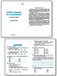 Летние задания по математике. Рабочая тетрадь. За курс 3-го класса