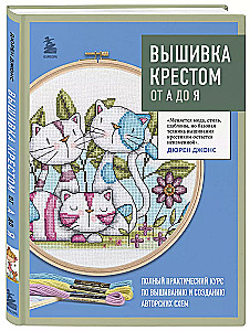 Вышивка крестом от А до Я. Полный практический курс по вышиванию и созданию авторских схем