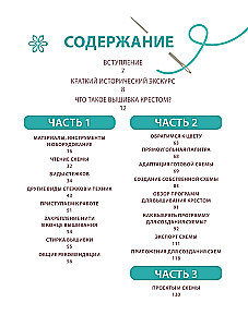 Вышивка крестом от А до Я. Полный практический курс по вышиванию и созданию авторских схем