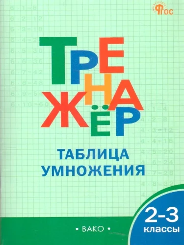 Тренажёр. Таблица умножения (2-3 класс)