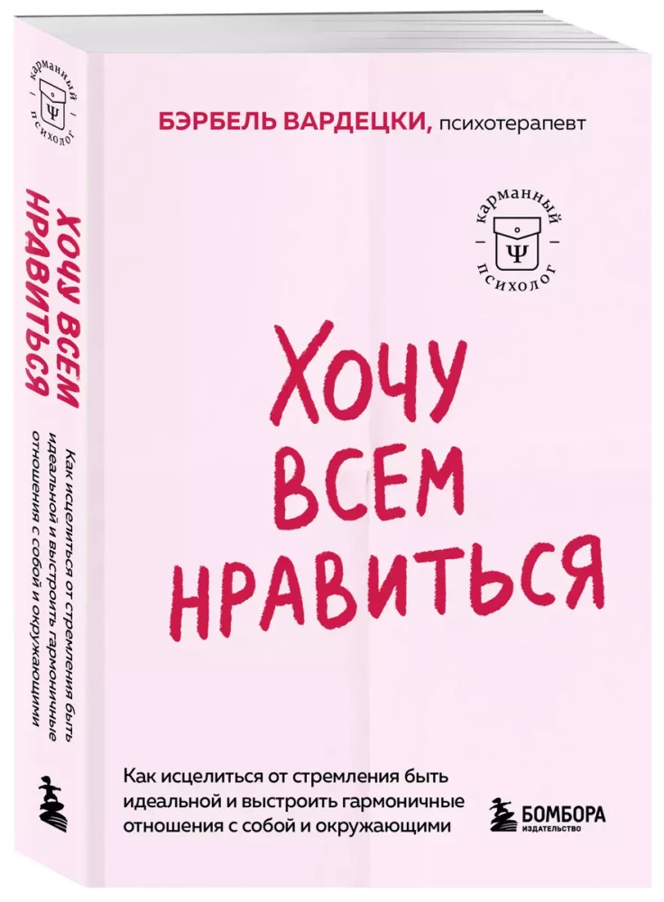 Хочу всем нравиться. Как исцелиться от стремления быть идеальной и выстроить гармоничные отношения с собой и окружающими