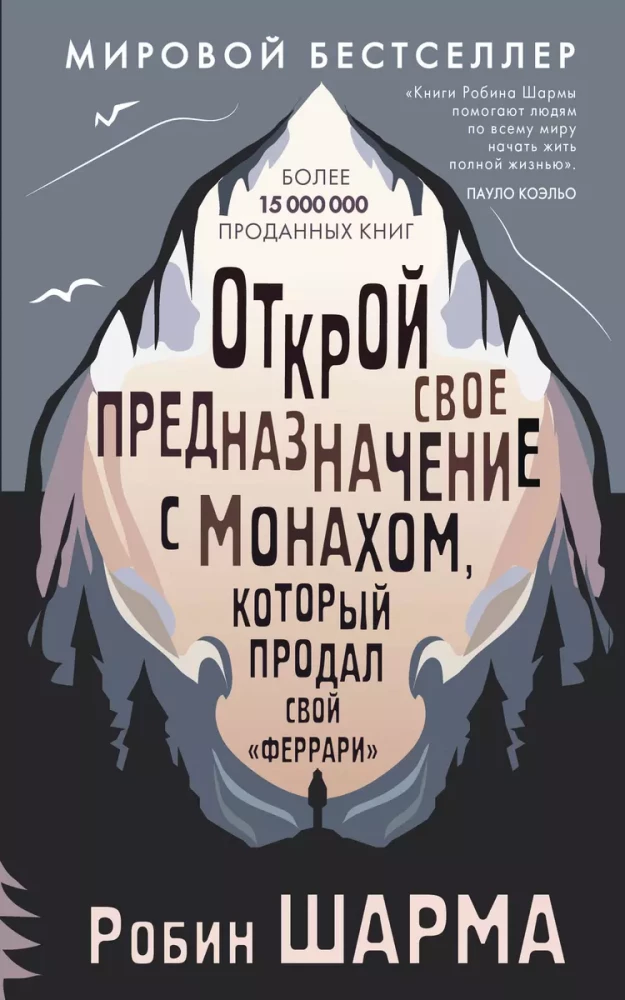 Открой свое предназначение с монахом, который продал свой "феррари"