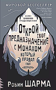 Открой свое предназначение с монахом, который продал свой "феррари"