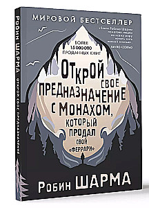 Открой свое предназначение с монахом, который продал свой "феррари"