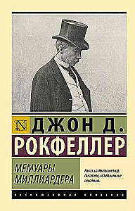 Мемуары миллиардера