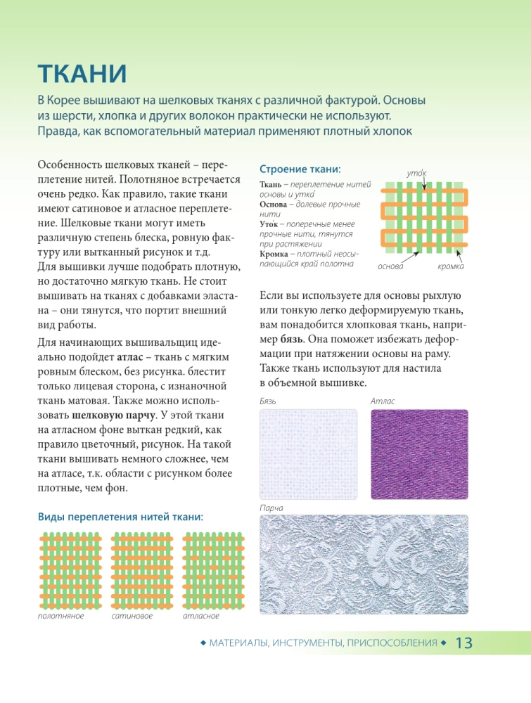 Корейская вышивка от А до Я. Базовый курс. Традиционные техники и мотивы. Более 25 техник