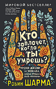 Кто заплачет, когда ты умрешь? Уроки жизни от монаха, который продал свой "феррари"