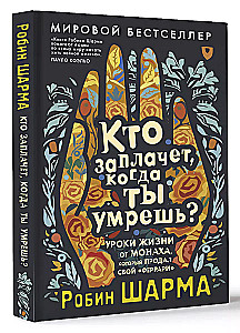 Кто заплачет, когда ты умрешь? Уроки жизни от монаха, который продал свой "феррари"