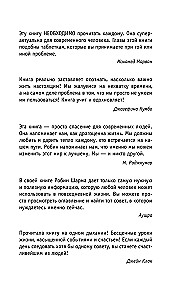 Кто заплачет, когда ты умрешь? Уроки жизни от монаха, который продал свой "феррари"