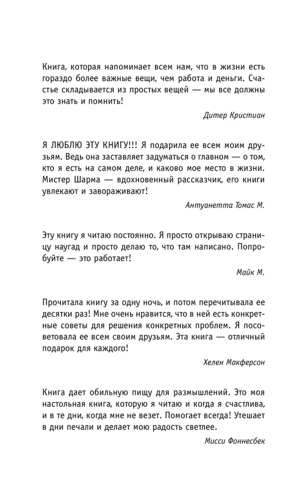 Кто заплачет, когда ты умрешь? Уроки жизни от монаха, который продал свой "феррари"