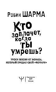 Кто заплачет, когда ты умрешь? Уроки жизни от монаха, который продал свой "феррари"