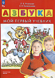 Азбука. Мой первый учебник