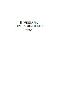 Ночевала тучка золотая. Солдат и мальчик