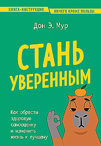 Стань уверенным. Как обрести здоровую самооценку и изменить жизнь к лучшему