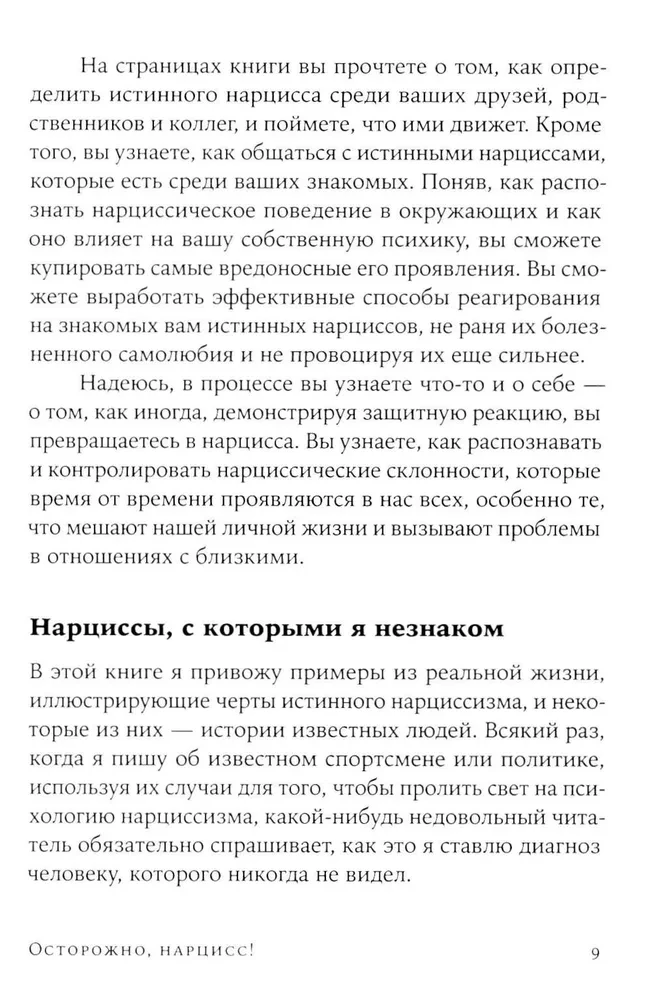 Осторожно, нарцисс! Как жить и работать с этими самовлюбленными типами