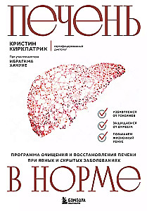 Печень в норме. Программа очищения и восстановления печени при явных и скрытых заболеваниях