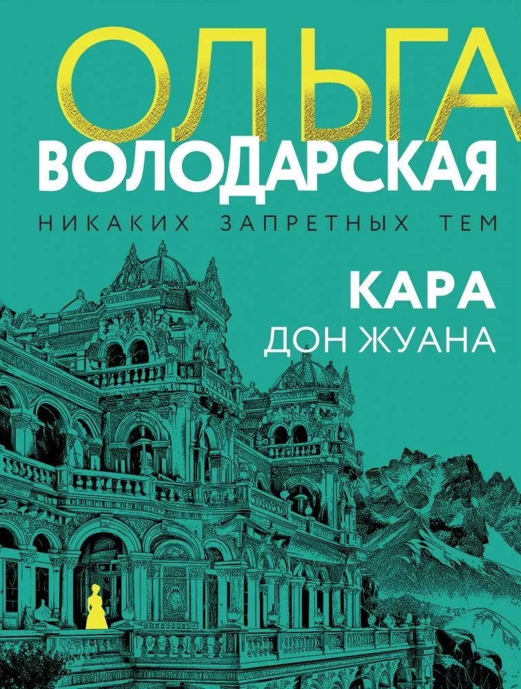 Кара Дон Жуана