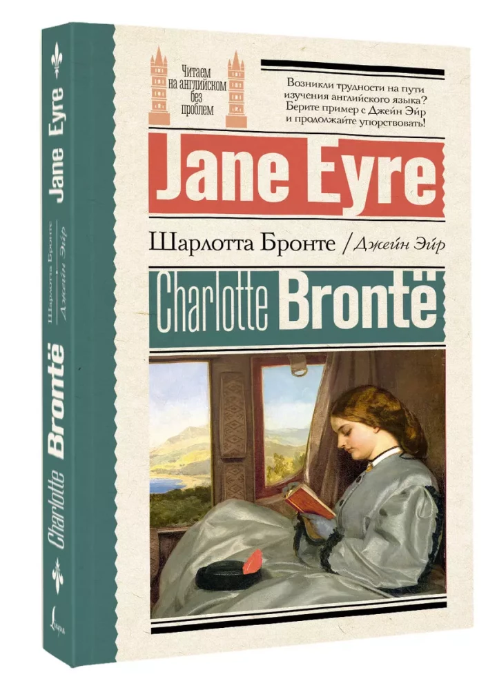 Джейн Эйр = Jane Eyre