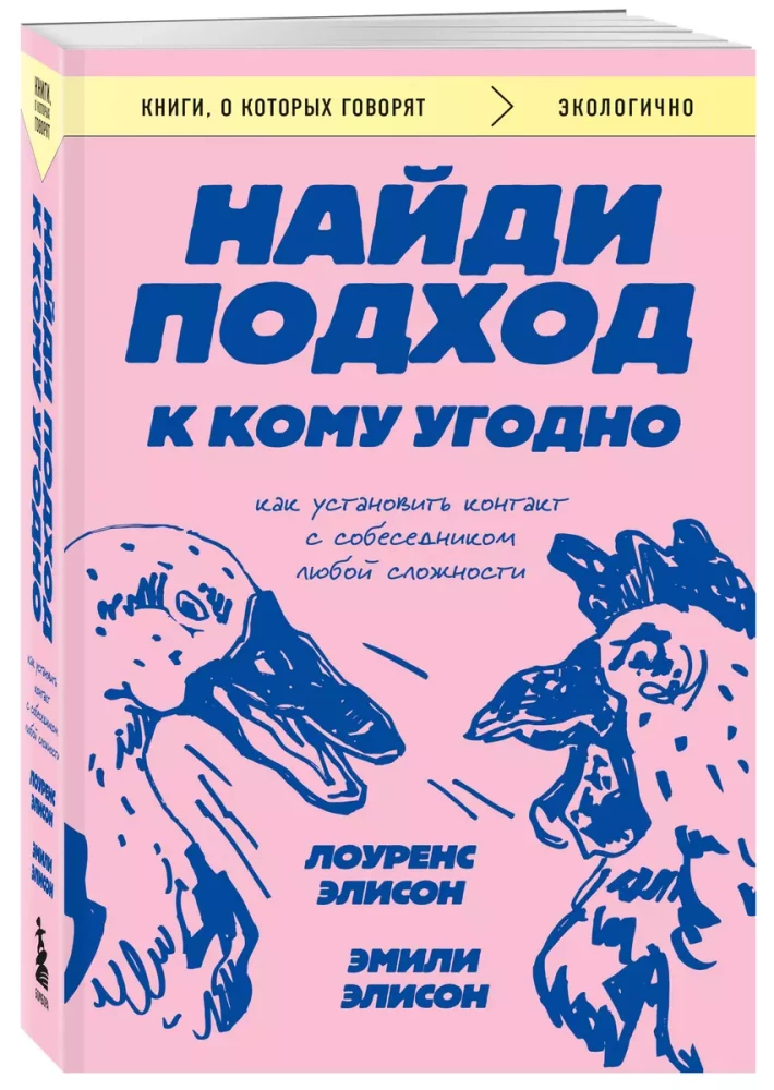 Найди подход к кому угодно. Как установить контакт с собеседником любой сложности