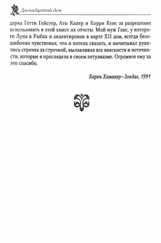 Двенадцатый дом, или скрытые силы гороскопа