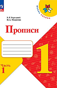 Прописи. 1 класс (Часть 1)