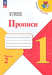 Прописи. 1 класс (Часть 2)