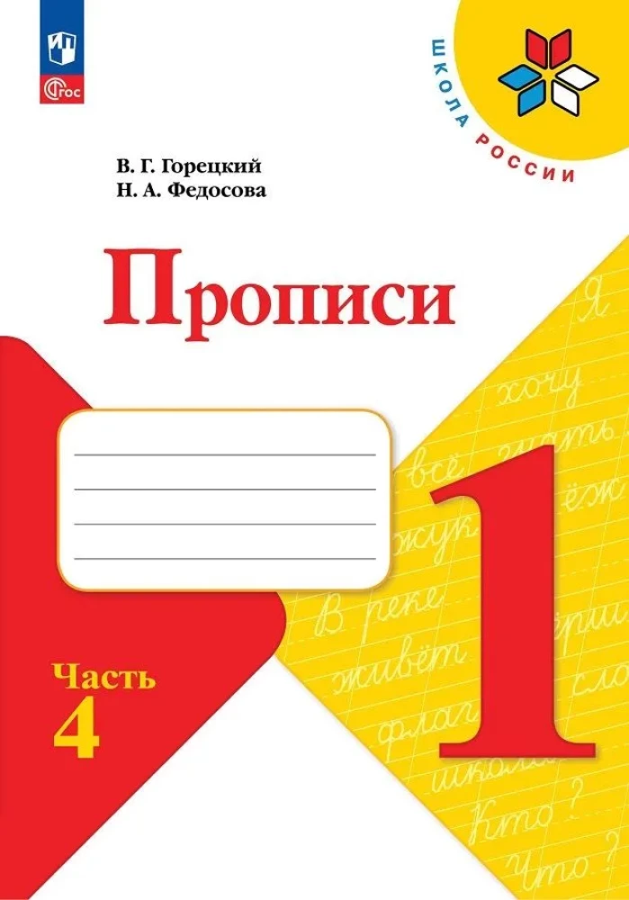 Прописи. 1 класс (Часть 4)