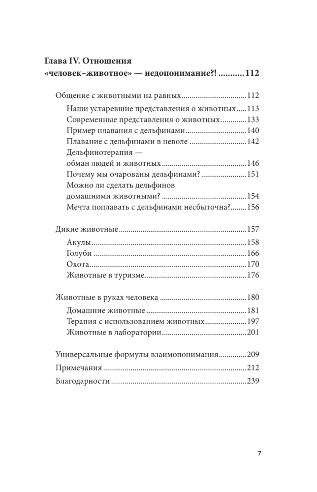 На языке животных. Как они общаются друг с другом и как нам научиться понимать их