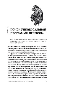 На языке животных. Как они общаются друг с другом и как нам научиться понимать их