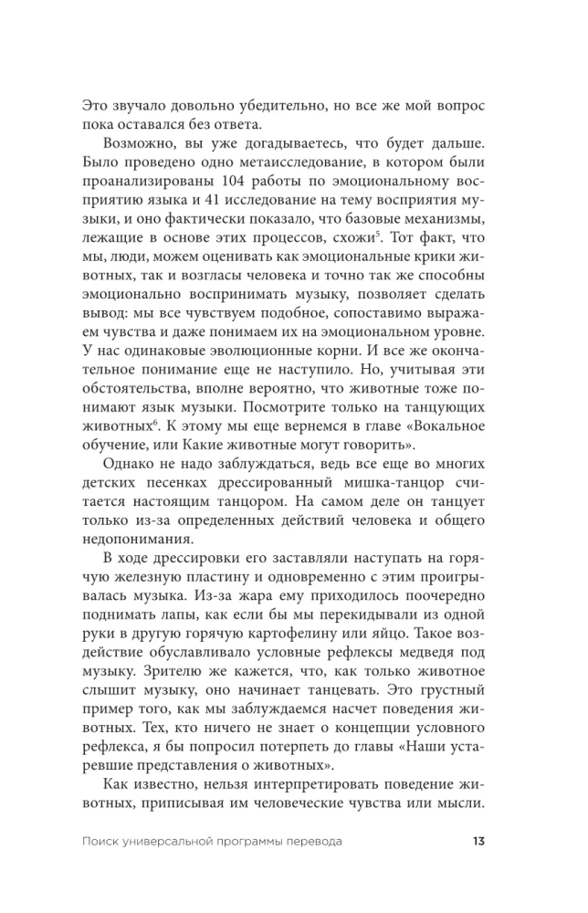 На языке животных. Как они общаются друг с другом и как нам научиться понимать их