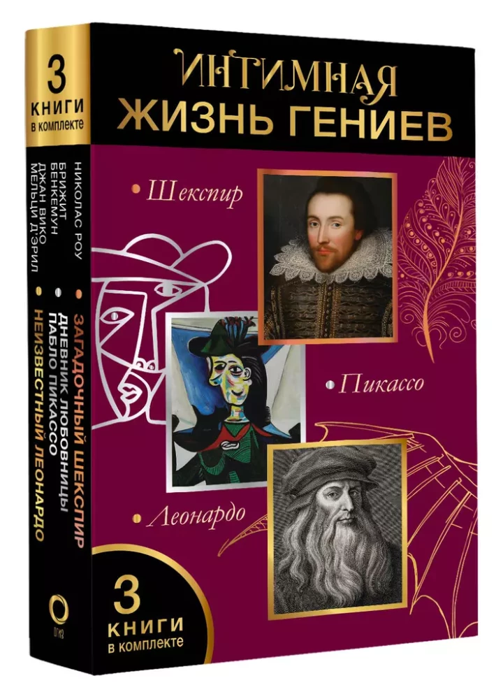 Интимная жизнь гениев (Леонардо, Шекспир, Пикассо). Комплект из 3 книг