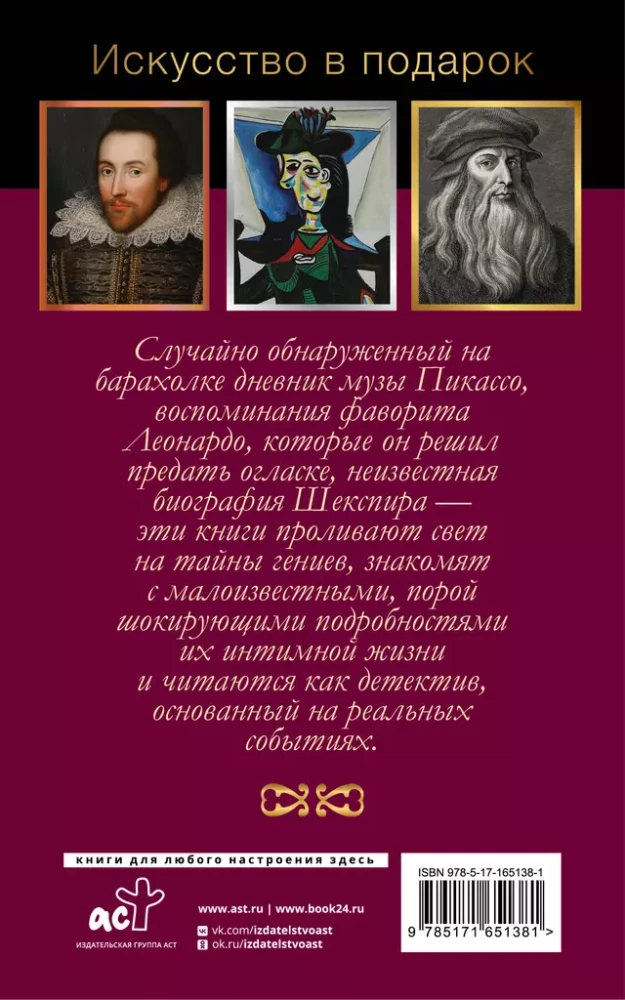 Интимная жизнь гениев (Леонардо, Шекспир, Пикассо). Комплект из 3 книг