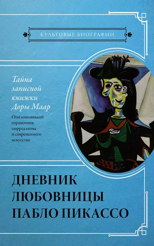 Интимная жизнь гениев (Леонардо, Шекспир, Пикассо). Комплект из 3 книг