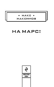 На Марс!