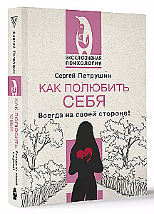 Как полюбить себя. Всегда на своей стороне!