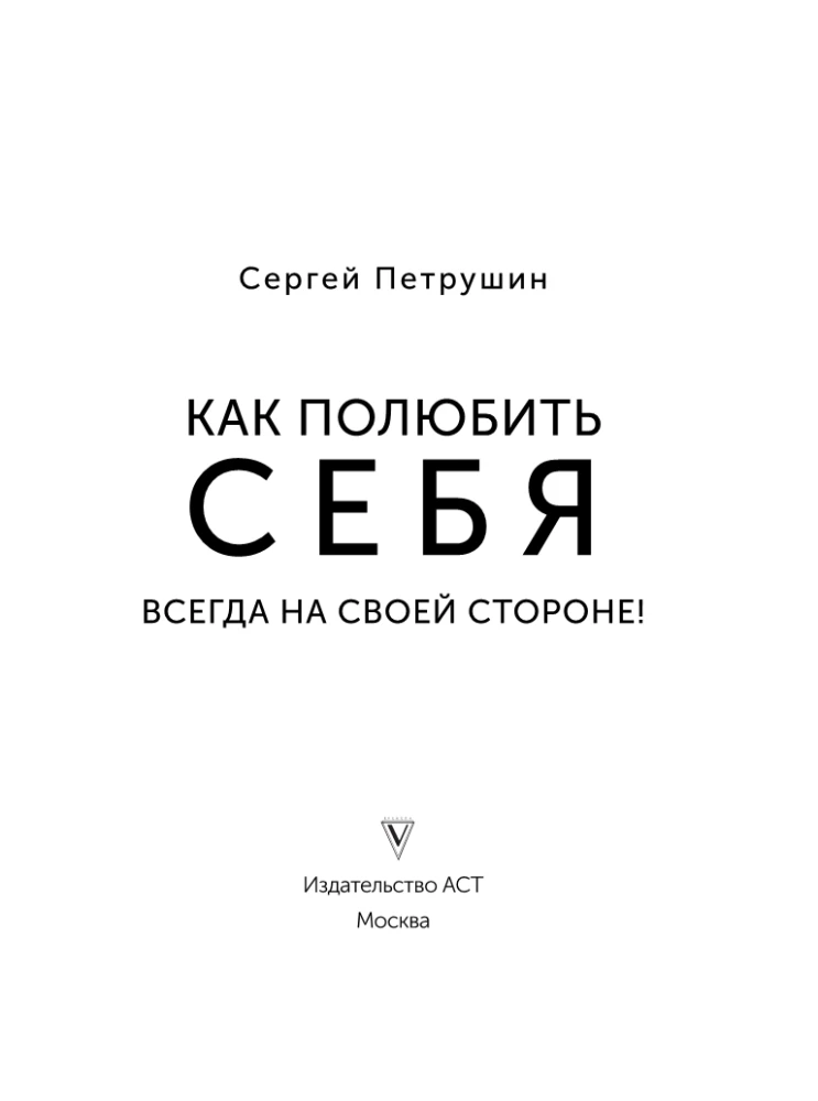 Как полюбить себя. Всегда на своей стороне!