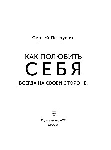 Как полюбить себя. Всегда на своей стороне!