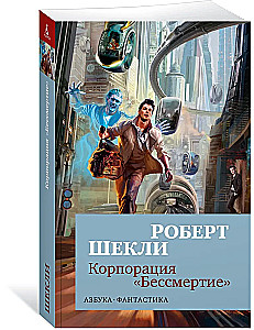 Корпорация Бессмертие