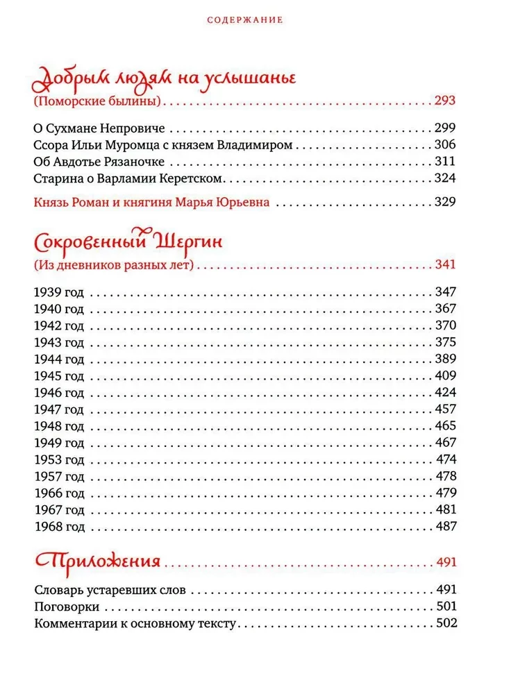 Добрым людям на услышанье. Поморские рассказы. Былины. Дневники