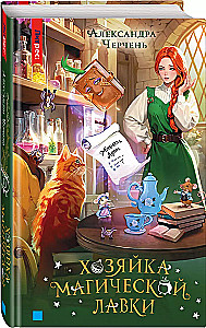 Хозяйка магической лавки. Книга 1